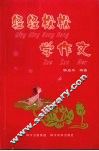 轻轻松松学作文 封面