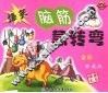 顽皮大王  爆笑脑筋急转弯 封面