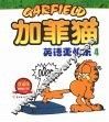 加菲猫：英语更快乐  4  双语版 封面
