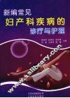新编常见妇产科疾病的诊疗与护理 封面