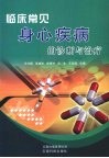 临床常见身心疾病的诊断与治疗 封面