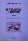 数字信息资源长期保存研究 封面