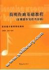 简明作曲基础教程  主调音乐写作与分析 封面