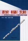 探索  创新  发展：科学教育专业建设与人才培养的研究与实践 封面