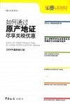如何通过原产地证尽享关税优惠  2009 封面