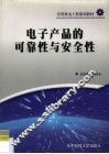 电子产品的可靠性与安全性 封面