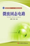 微波固态电路 封面
