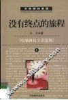 电脑科技全景透视  没有终点的旅程  上 封面
