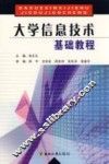 大学信息技术基础教程 封面