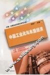 中国工业化与东盟经济 封面