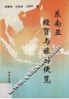 东南亚经贸与旅游便览 封面