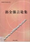 郭全强言论集 封面