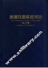 美国亚裔媒体导论  报刊篇 封面