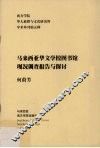 马来西亚华文学校图书馆现况调查报告与探讨 封面