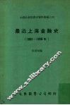 最近上海金融史  1881-1928 封面