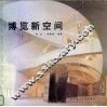 博览新空间 封面