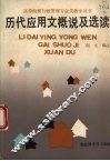 历代应用文概说及选读 封面