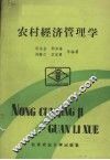 农村经济管理学 封面