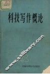 科技写作概论 封面