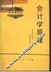 会计学原理  修订版 封面