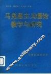 马克思主义理论教学与研究 封面