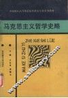 马克思主义哲学史略 封面