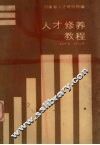 人才修养教程 封面