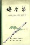 燎原集  湖北农村专业技术研究会撷英 封面