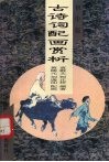 古诗词配画赏析  中学版 封面