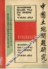 中国土地问题研究 封面
