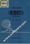 《数理统计》学习参考 封面