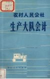 农村人民公社生产大队会计  试用本 封面