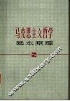 马克思主义哲学基本原理 封面