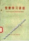 党章学习讲话 封面