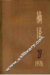 摘译  外国哲学历史经济  1976年  第7期  总第19期 封面