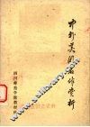 中外美术名作赏析 封面