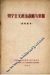 列宁主义政治战略与策略  策略部分 封面