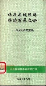 临颍县域经济快速发展之秘  来自记者的报道 封面