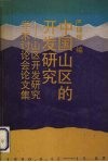 中国山区的开发研究  山区开发研究学术讨论会论文集 封面