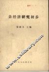 县经济研究初步 封面