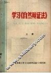 学习《自然辩证法》 封面