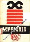 系统科学与思想工作 封面