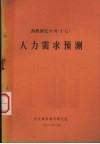 高教研究丛刊.十七.人力需求预测 封面