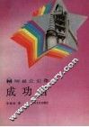 成功者  朝阳重型机器厂纪实 封面