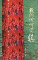 我的浑河爱情：中国第1部河流生态满族文化纪事 封面