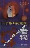 一个被判死刑的老鸨 封面