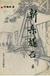 新乐燧石  上 封面