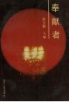 奉献者 封面