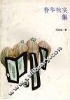 春华秋实集 封面