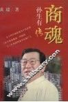 商魂  孙生有传 封面